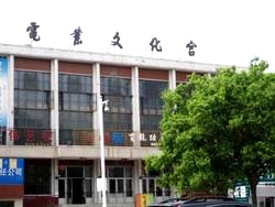 图：齐齐哈尔市电业文化宫。一九九三年七月十六日至二十三日，李洪志大师曾在此传法、传功。