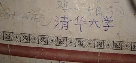 柳志梅在自家破旧的瓦窑墙上，写下“清华大学”四个字。（摄于二零一零年冬）