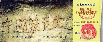图2.贵州平塘县掌布乡桃坡村掌布谷国家地质风景公园门票印着的“藏字石”，其上天然浮显出六个清晰大字：“中国共产党亡”。