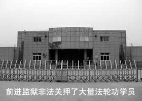 北京前进监狱迫害法轮功学员案例