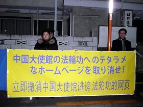 '日本法轮功学员到中使馆前抗议中共迫害法轮功'