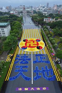 '台湾：六千多名法轮功学员汇集在总统府前广场，排出法轮图形及“法正天地”