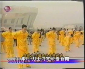 图一：中国上海电视台1998年11月24日报道法轮功