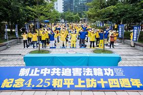 台湾法轮功学员于一零一大楼旁的信义广场举行制止中共迫害法轮功暨纪念“四二五”万人和平上访十四周年活动。