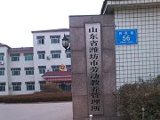 图89潍坊市昌乐劳教所（办公区大门）