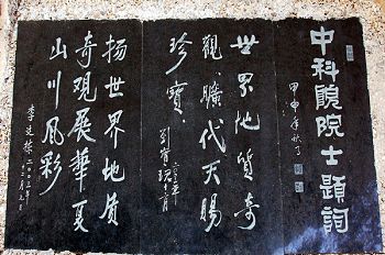 中国科学院李延栋等两位院士现场对“亡共石”进行科学鉴定后亲笔题词。（网络图片）