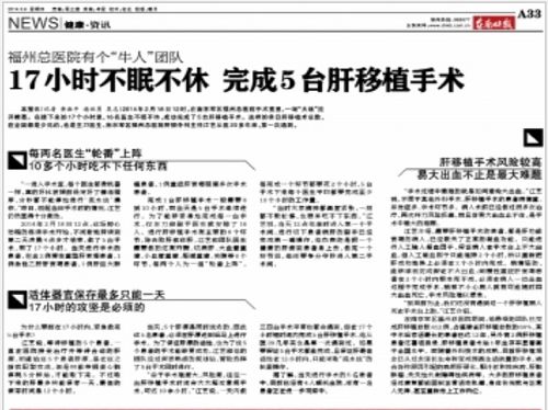 图1：二零一四年三月六日，《东南快报》报导，南京军区福州总医院的“牛人”团队创造了十七小时内完成五台肝移植的“奇迹”