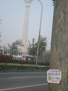 北京街头的真相标语：西三环电视塔