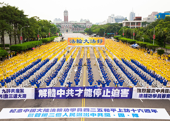 三千学员台北大炼功 中西游客震撼