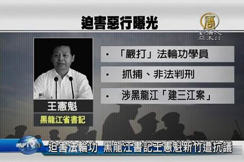王宪魁二零一零年以来接任黑龙江省委书记至今，积极执行迫害政策，导致大量法轮功学员被抓捕、判刑。