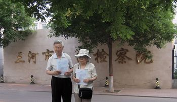 马维山（75岁）、王悦（78岁）夫妇来到三河市检察院递交控告江泽民的刑事控