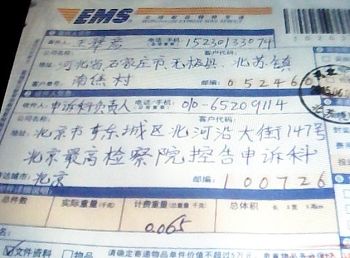 王翠彦邮寄控告江泽民的刑事控告状的回执。