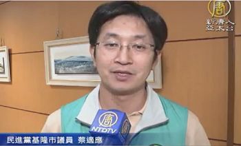 图5. 基隆市议员蔡适应支持诉江，期望中国最高人民检察院起诉江泽民罪行。