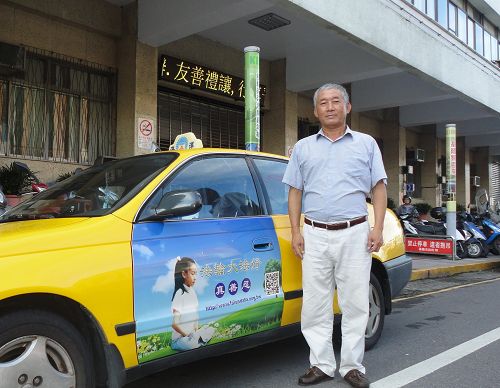 台湾基隆法轮功学员徐宗贤和他的“法轮大法好”计程车