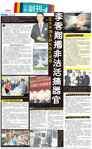 二零一六年七月十二日，马来西亚中文媒体《光明日报》大篇幅报道了获多项国际大奖的纪录片《活摘》，让读者关注正在中国发生的非法活摘器官的猖獗情况。