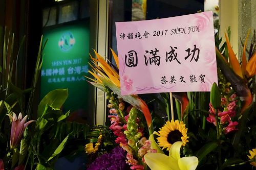 '图2：台湾总统蔡英文特地致赠花篮：“祝贺神韵晚会圆满成功”。'
