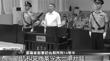 12月15日，中共云南省委前常委、副书记仇和受贿案在贵阳中级法院宣判，仇和以“受贿罪”被判处有期徒刑14年半。（网络图片）