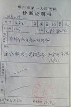 '图：郑州医院诊断证明书'