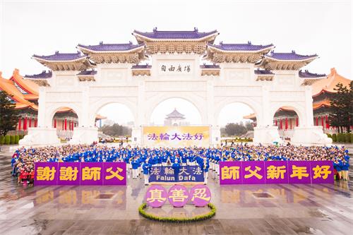 '图1：台湾北区近千名法轮功学员于二零一八年二月四日在“自由广场”向法轮功创始人李洪志师父拜年，敬谢师恩。'