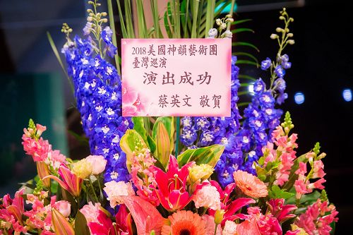 二零一八年二月二十二日晚间，神韵国际艺术团在台北国父纪念馆演出，总统蔡英文致赠花篮祝贺演出成功。