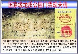 '图3：中国境内贵州省藏字石门票'