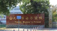 '天津市女子监狱'