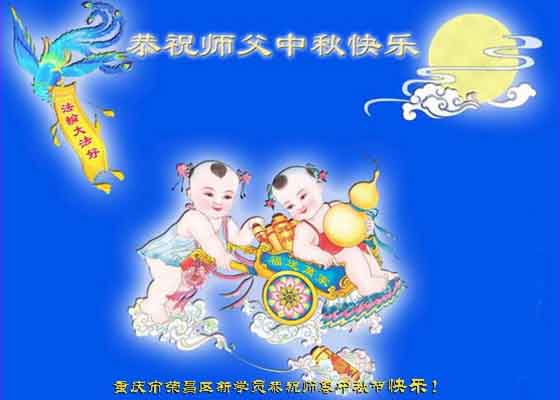中国各地新学员敬祝师尊中秋节快乐