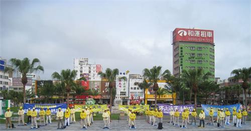 '图1：台湾花莲法轮功学员在火车站广场前集体炼功'