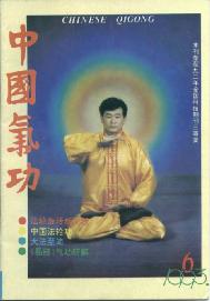 《中国气功》1993年第6期封面