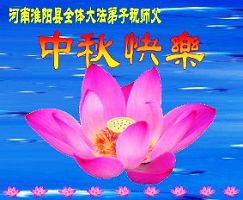 中国大陆各地大法弟子纷纷敬祝师尊中秋佳节好（2）