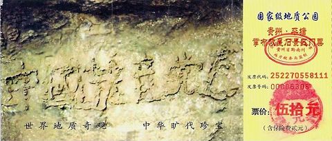 贵州省平塘县国家地质公园门票
