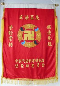 历史图片：李洪志大师授予哈尔滨和双城法轮功学员的锦旗。