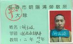 中共当局非法迫害胡云岐的罪证