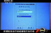 央视视频上显示对明慧网站实施IP攻击的镜头