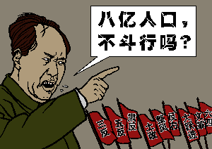毛泽东的名言“八亿人口，不斗行吗？”（大纪元配图）