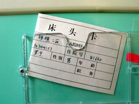 'CCTV新闻主播罗京在北京三零七医院住院的床头卡。（网络图片）'