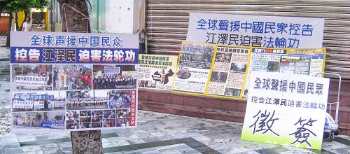 法轮功学员在台湾花莲市中心摆放的真相展板