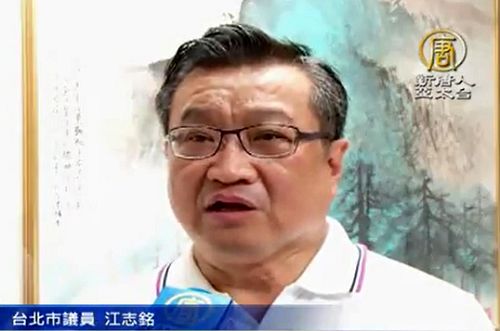 台北市议员江志铭说：“尤其控告（江泽民）的理由包括中共强摘活体器官的议题，我坚决反对任何违法的器官交易与买卖。”