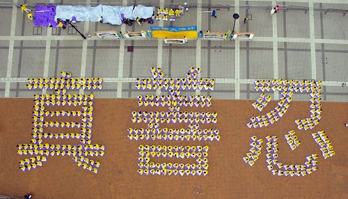 二零一六年一月十六日，香港和来自亚洲多个国家地区的数百名法轮功学员，于法会前夕，在香港中环爱丁堡广场上排出“真善忍”三个大字并且集体炼功，场面殊胜祥和。