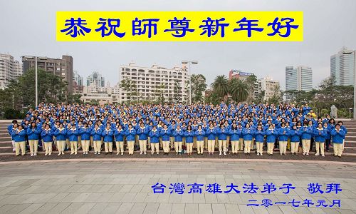 '图1：台湾高雄地区部份法轮功学员于二零一七年一月十五日在高雄文化中心向法轮功创始人李洪志师父拜年，敬谢师恩。'