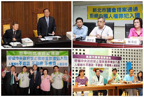 二零一一年以前，台湾立法院与十六个县市议会相继通过“不欢迎、不邀访、不接待”中共人权恶棍的决议。图为立法院、新北市议会（上图左至右），台中市议会、高雄市议会（下图左至右）通过该提案。