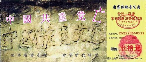 '国家级地质公园贵州·平塘掌布乡石景区门票，以“亡共石”照片作招牌。（网络图片）'