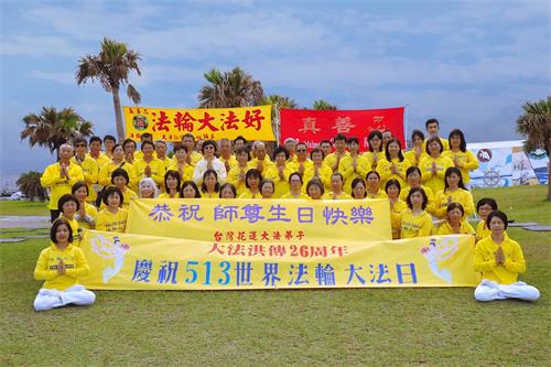 '图1：二零一八年五月六日，花莲法轮功学员在七星潭海边，提前举办活动，恭祝师尊生日快乐。'