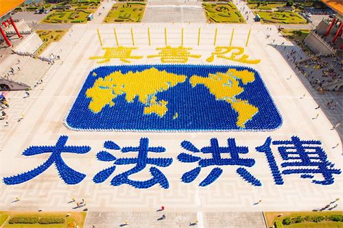 '图1～2：二零一九年十一月十六日，约六千五百名法轮功学员在台湾台北自由广场排出展现法轮大法洪传世界的美好画面。'