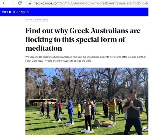 '图1：墨尔本最大的希腊裔媒体Neos Kosmos报道了当地法轮功学员的修炼故事，图为报道网站截图。'