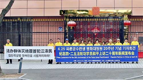 '图4：二零一九年四月二十五日上午，法轮功修炼者在光州中国领事馆前召开纪念“四·二五”二十周年新闻发布会。'