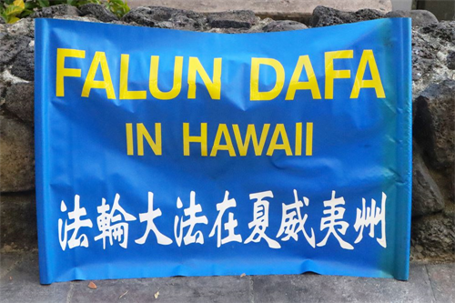 '图2：法轮大法洪传世界，夏威夷法轮功学员用横幅标语告诉人们这里也有法轮功。'