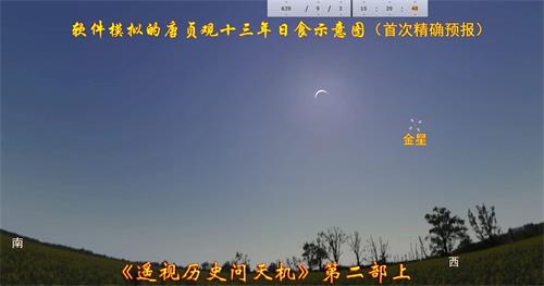 '图：唐太宗贞观十三年（639年9月3日）长安日偏食示意图，被李淳风准确预测。'