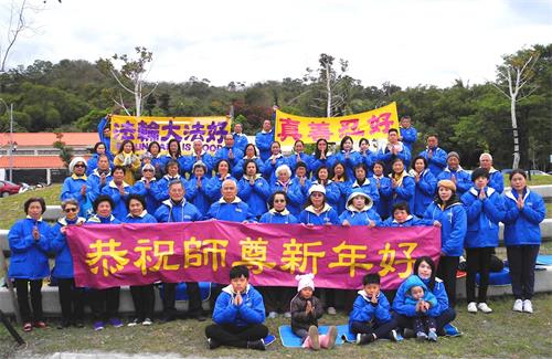 '图1：台湾台东部份法轮功学员恭祝“师父新年好”。'