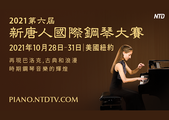 第六届新唐人国际钢琴大赛接受报名